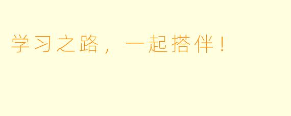 学习之路，一起搭伴！