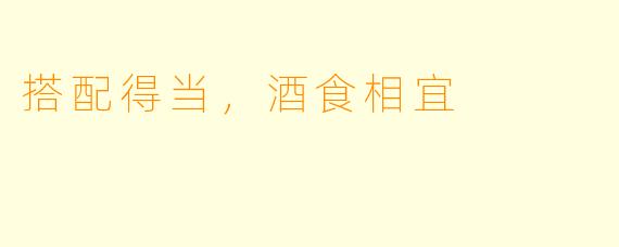 搭配得当，酒食相宜