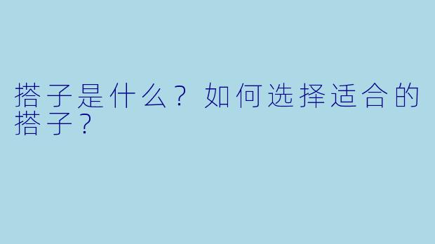 搭子是什么？如何选择适合的搭子？