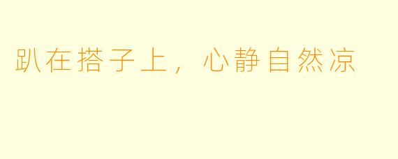趴在搭子上，心静自然凉