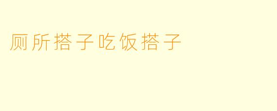厕所搭子吃饭搭子