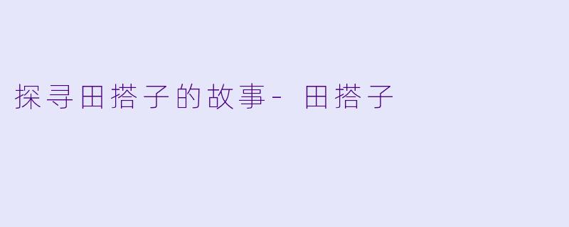 探寻田搭子的故事-田搭子