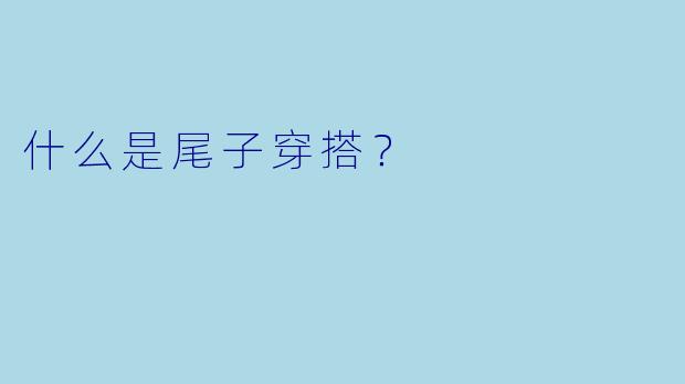 什么是尾子穿搭？
