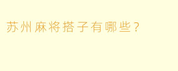 苏州麻将搭子有哪些？
