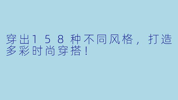 穿出158种不同风格,打造多彩时尚穿搭!