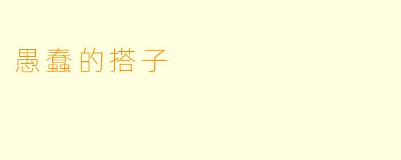 愚蠢的搭子