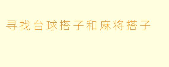 寻找台球搭子和麻将搭子