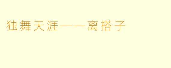 独舞天涯——离搭子