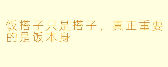 饭搭子只是搭子，真正重要的是饭本身