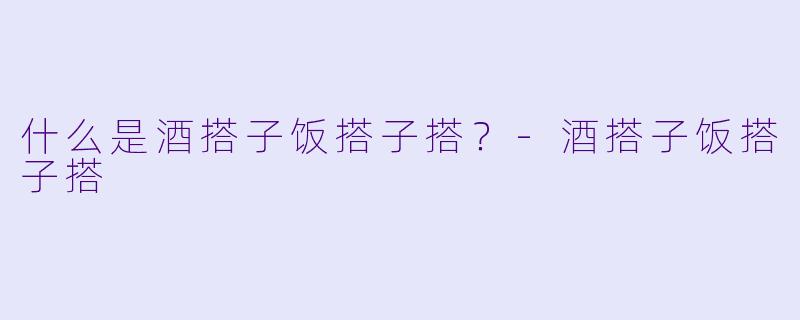 什么是酒搭子饭搭子搭？