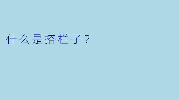 什么是搭栏子？