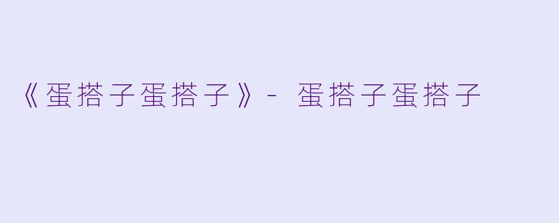 《蛋搭子蛋搭子》