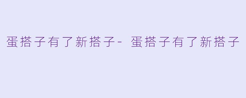 蛋搭子有了新搭子-蛋搭子有了新搭子