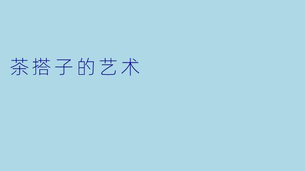 茶搭子的艺术