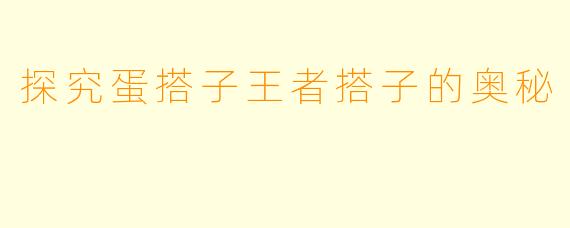 探究蛋搭子王者搭子的奥秘