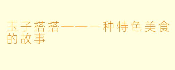 玉子搭搭——一种特色美食的故事