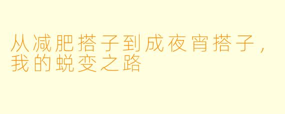 从减肥搭子到成夜宵搭子，我的蜕变之路