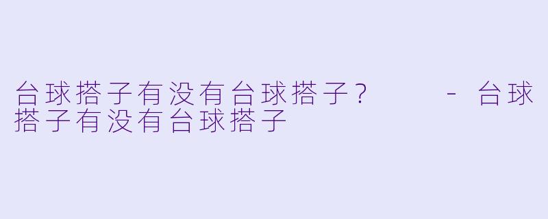 台球搭子有没有台球搭子？  