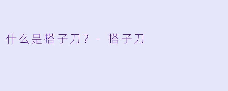 什么是搭子刀？