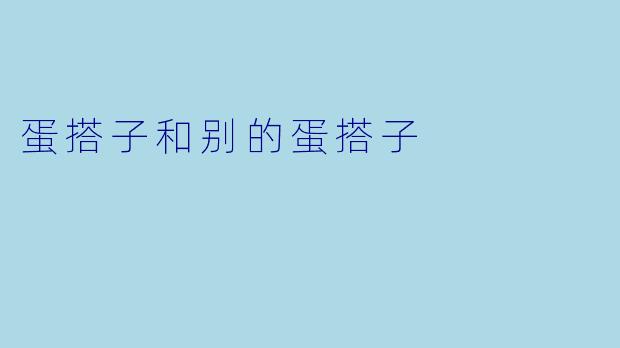 蛋搭子和别的蛋搭子