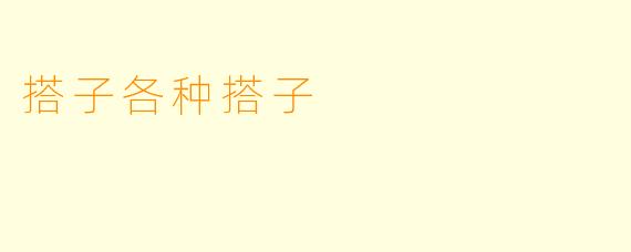 搭子各种搭子
