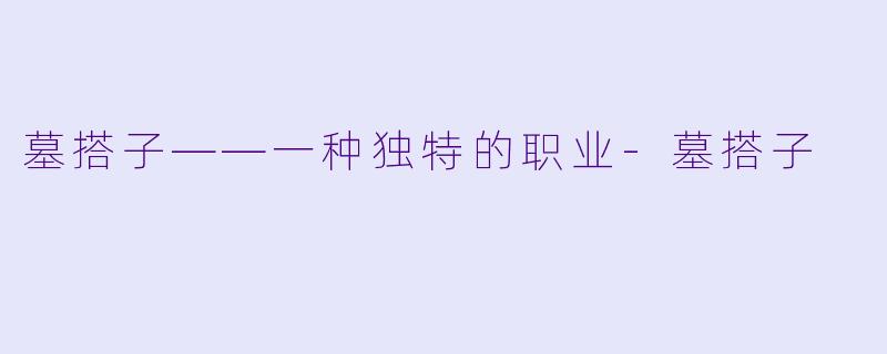 墓搭子——一种独特的职业-墓搭子