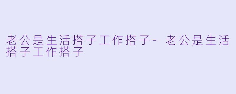 老公是生活搭子工作搭子