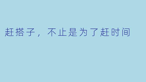 赶搭子，不止是为了赶时间