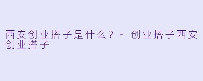 西安创业搭子是什么？