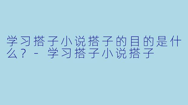 学习搭子小说搭子的目的是什么？