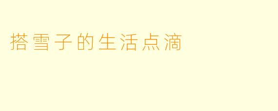 搭雪子的生活点滴