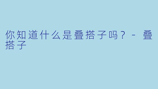 你知道什么是叠搭子吗？
