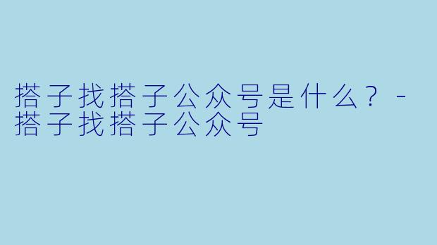 搭子找搭子公众号是什么？