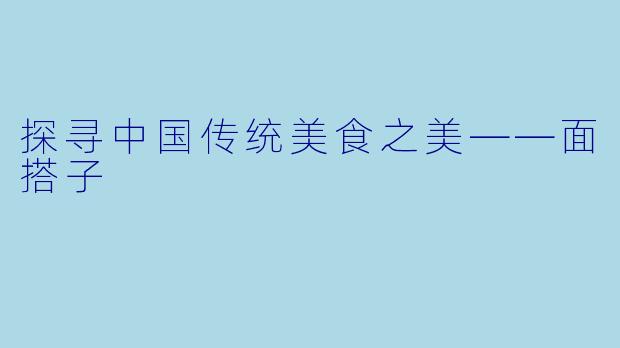 探寻中国传统美食之美——面搭子