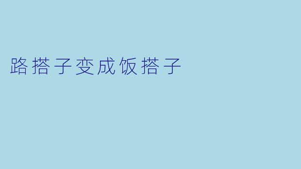 路搭子变成饭搭子