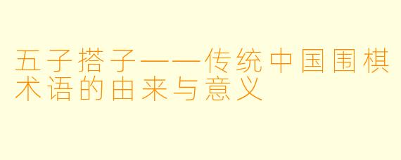五子搭子——传统中国围棋术语的由来与意义
