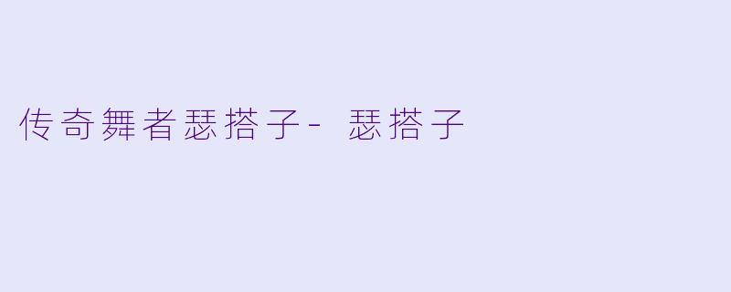 传奇舞者瑟搭子-瑟搭子
