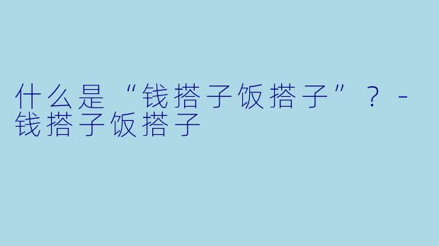 什么是“钱搭子饭搭子”？