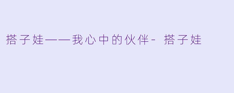 搭子娃——我心中的伙伴-搭子娃
