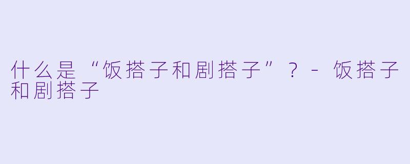 什么是“饭搭子和剧搭子”？