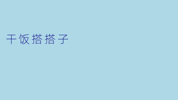 干饭搭搭子