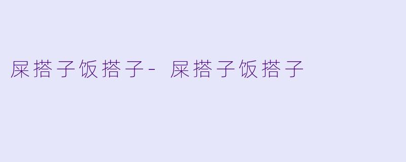 屎搭子饭搭子-屎搭子饭搭子