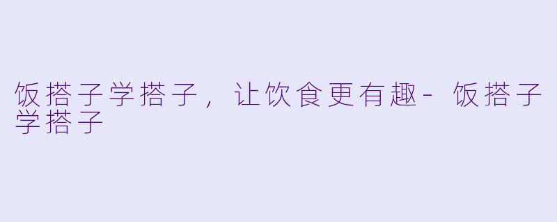 饭搭子学搭子,让饮食更有趣