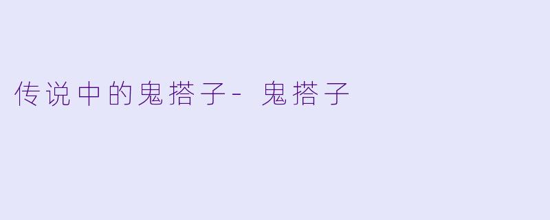 传说中的鬼搭子-鬼搭子