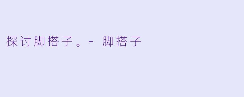 探讨脚搭子。-脚搭子