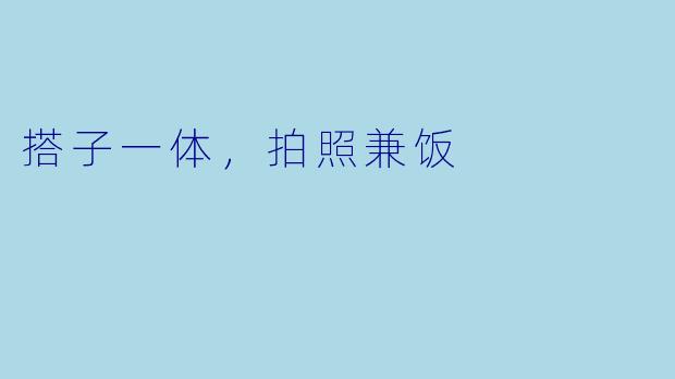 搭子一体，拍照兼饭