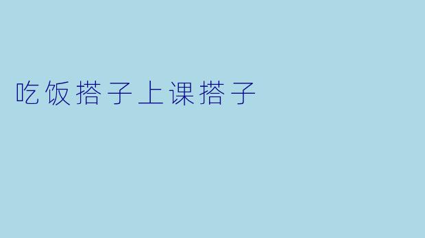 吃饭搭子上课搭子
