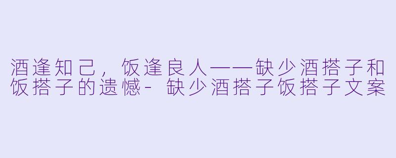 酒逢知己,饭逢良人——缺少酒搭子和饭搭子的遗憾