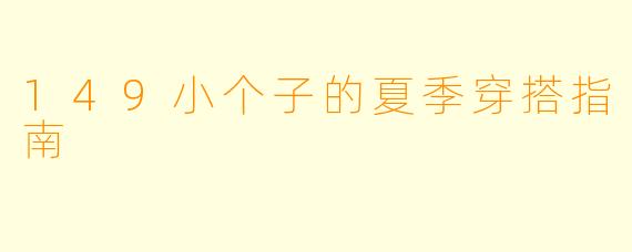149小个子的夏季穿搭指南