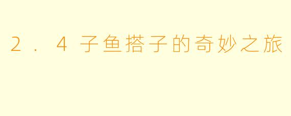 2.4子鱼搭子的奇妙之旅